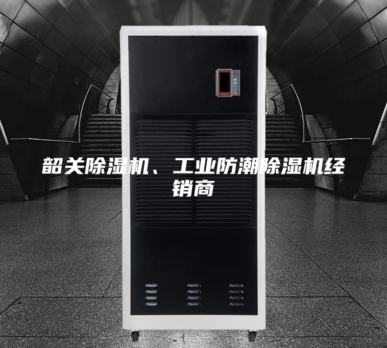 韶關除濕機、工業防潮除濕機經銷商