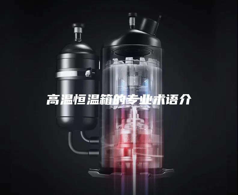 高溫恒溫箱的專業術語介