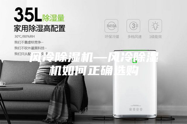 風冷除濕機—風冷除濕機如何正確選購