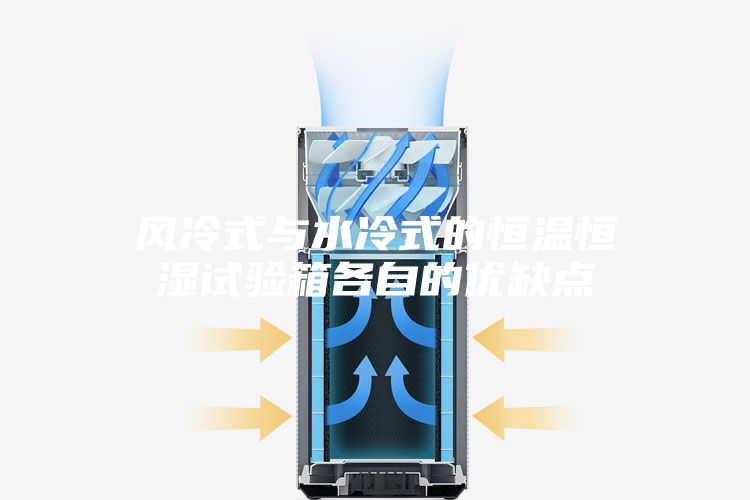 風冷式與水冷式的恒溫恒濕試驗箱各自的優缺點