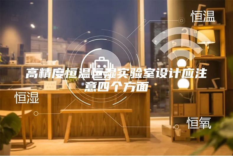 高精度恒溫恒濕實驗室設計應注意四個方面