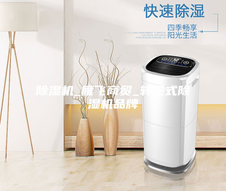 除濕機_雁飛商貿_轉輪式除濕機品牌