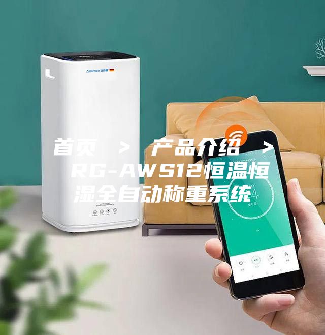 首頁 ＞ 產品介紹 ＞ RG-AWS12恒溫恒濕全自動稱重系統
