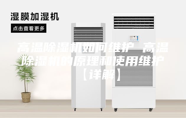 高溫除濕機如何維護 高溫除濕機的原理和使用維護【詳解】