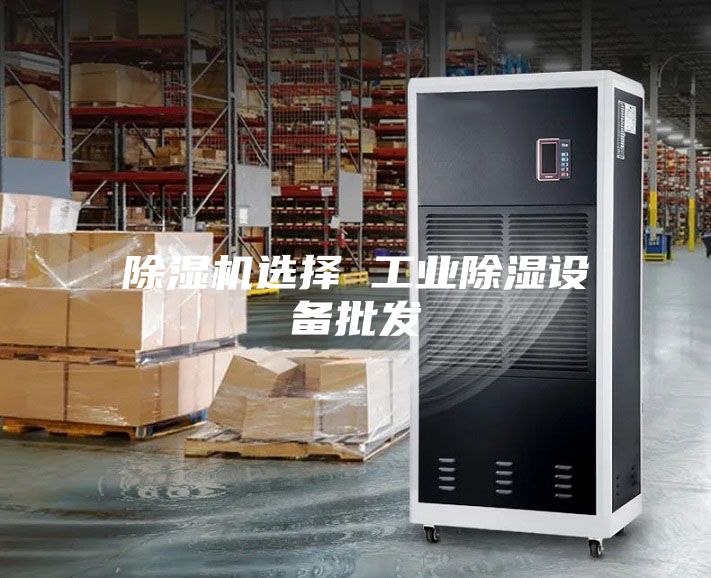 除濕機選擇 工業除濕設備批發