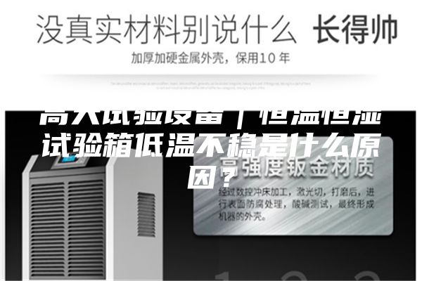 高天試驗設備｜恒溫恒濕試驗箱低溫不穩是什么原因？