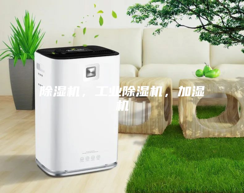 除濕機，工業除濕機，加濕機