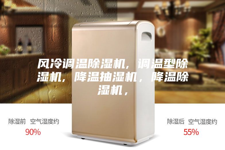 風冷調溫除濕機, 調溫型除濕機, 降溫抽濕機，降溫除濕機，