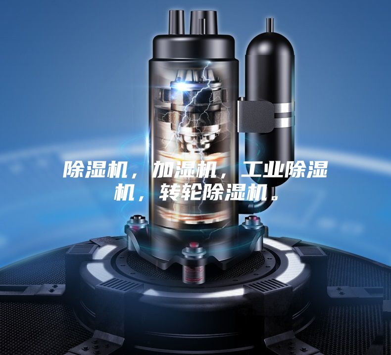 除濕機，加濕機，工業除濕機，轉輪除濕機。