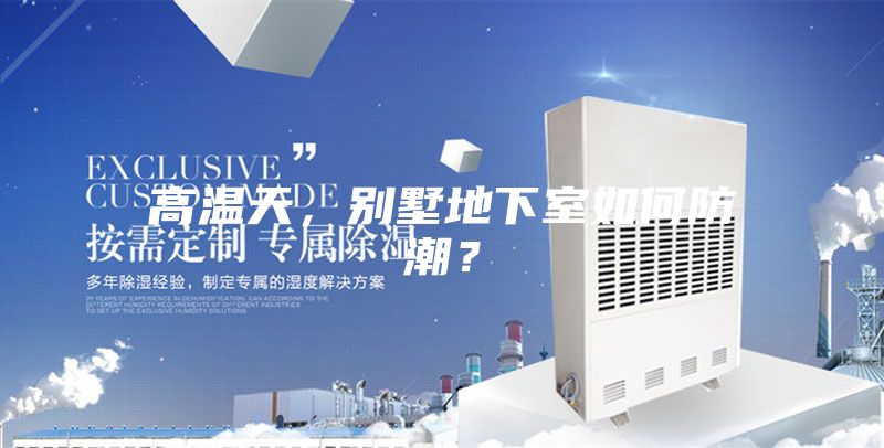 高溫天，別墅地下室如何防潮？