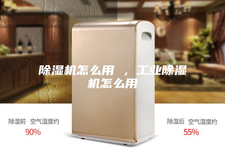 除濕機怎么用 ，工業除濕機怎么用