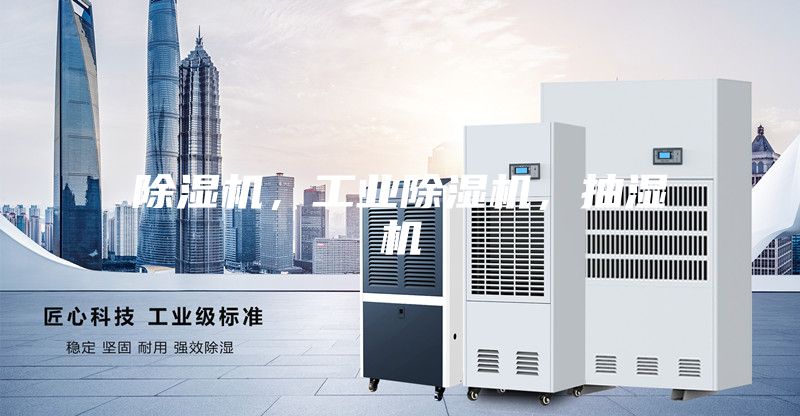 除濕機，工業除濕機，抽濕機