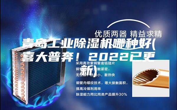 青島工業除濕機哪種好(喜大普奔！2022已更新)