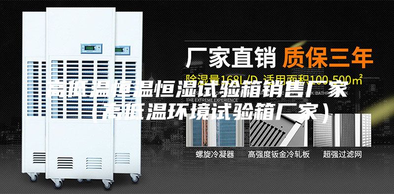 高低溫恒溫恒濕試驗箱銷售廠家（高低溫環境試驗箱廠家）
