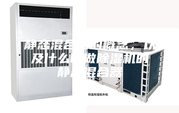 靜態混合器的概念，以及什么叫做除濕機的靜態混合器