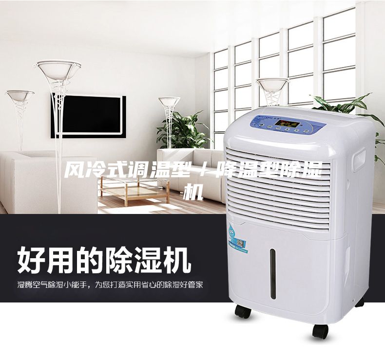 風冷式調溫型／降溫型除濕機