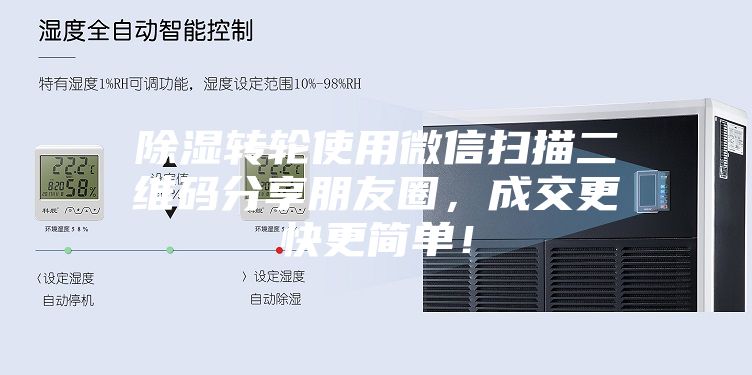 除濕轉輪使用微信掃描二維碼分享朋友圈，成交更快更簡單！