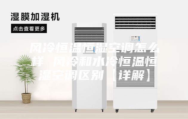 風冷恒溫恒濕空調怎么樣 風冷和水冷恒溫恒濕空調區別【詳解】