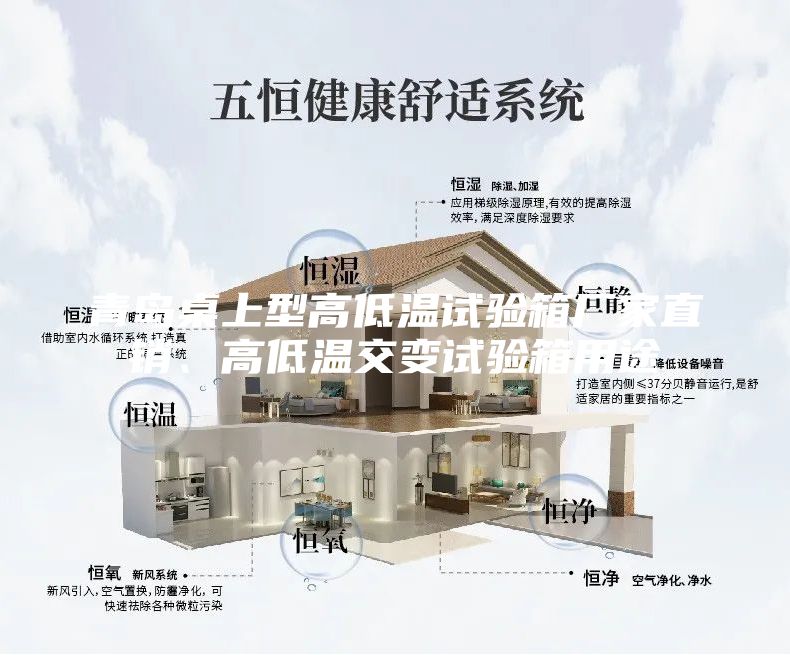 青島桌上型高低溫試驗箱廠家直銷、高低溫交變試驗箱用途