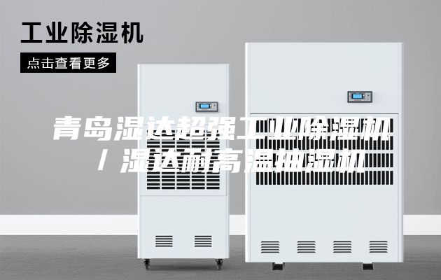 青島濕達超強工業除濕機／濕達耐高溫抽濕機