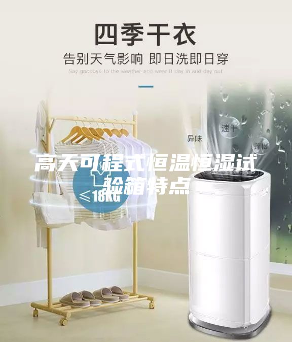 高天可程式恒溫恒濕試驗箱特點
