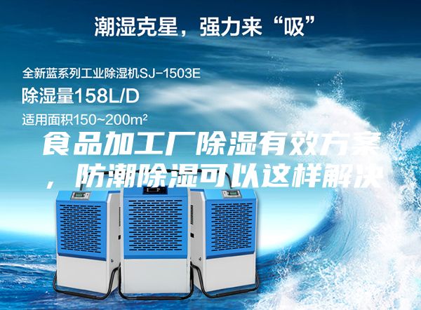 食品加工廠除濕有效方案，防潮除濕可以這樣解決