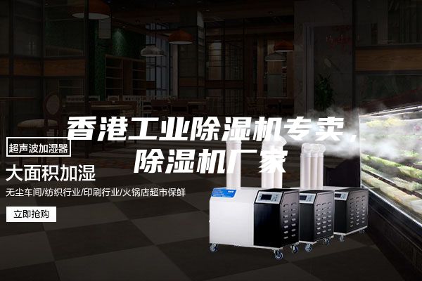 香港工業除濕機專賣，除濕機廠家