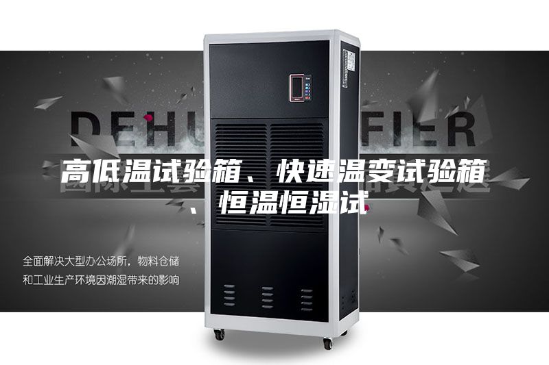 高低溫試驗箱、快速溫變試驗箱、恒溫恒濕試