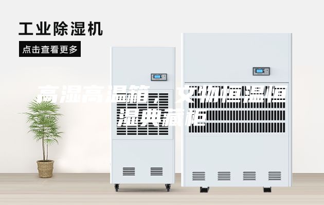 高濕高溫箱，文物恒溫恒濕典藏柜