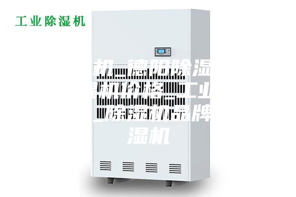 除濕機_德陽除濕機_除濕機價格_工業除濕機_除濕機品牌_抽濕機
