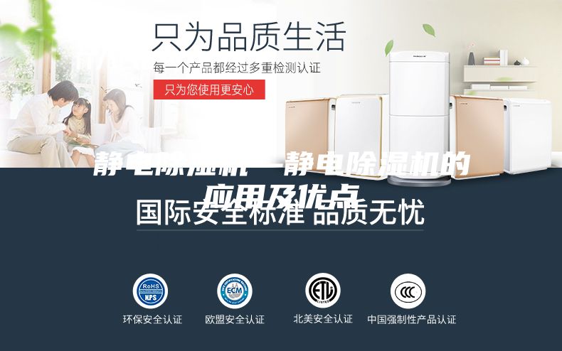 靜電除濕機—靜電除濕機的應用及優點