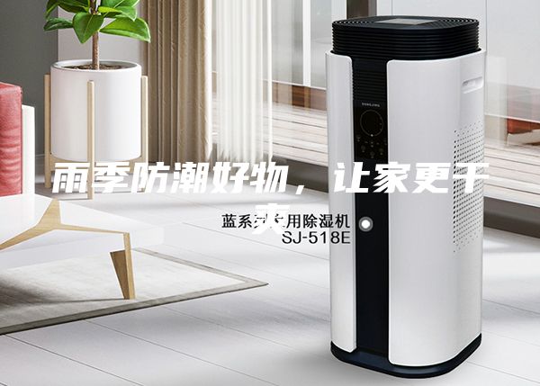 雨季防潮好物，讓家更干爽