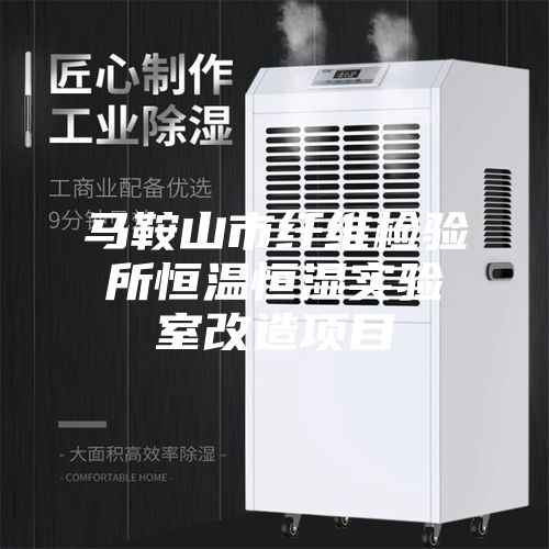 馬鞍山市纖維檢驗所恒溫恒濕實驗室改造項目