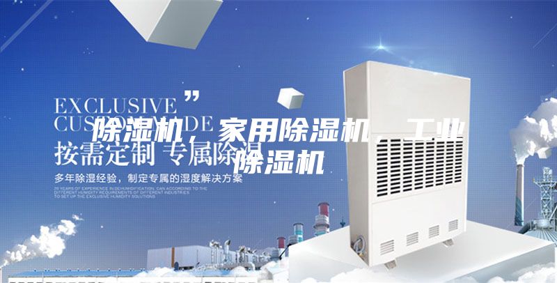 除濕機，家用除濕機，工業除濕機