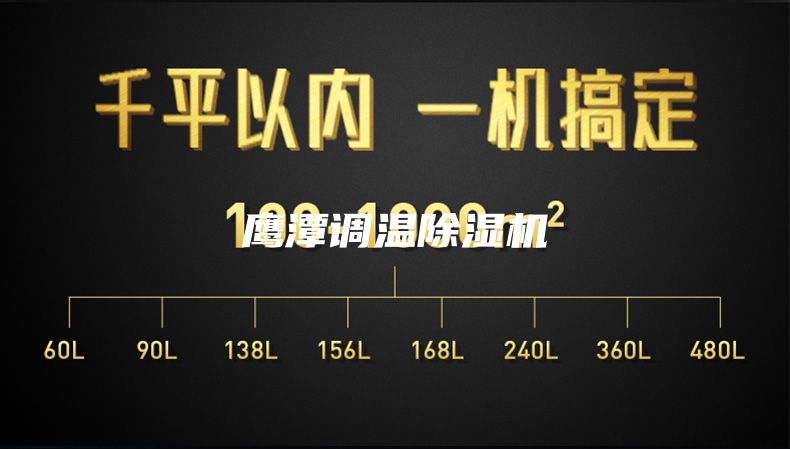 鷹潭調溫除濕機