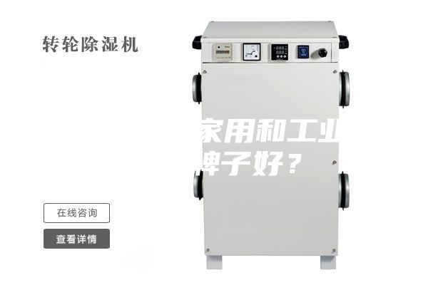 除濕機（家用和工業）哪個牌子好？