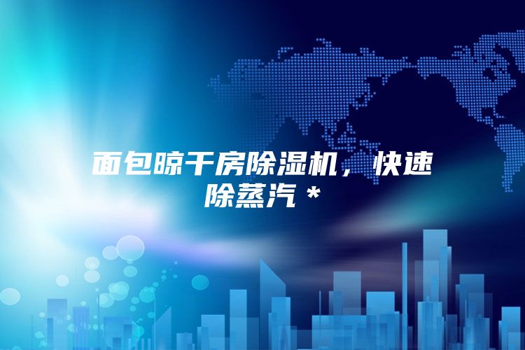面包晾干房除濕機，快速除蒸汽＊