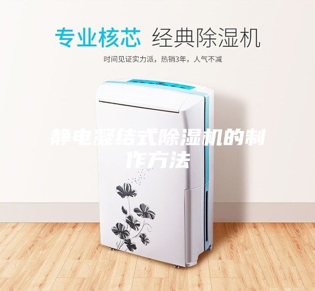 靜電凝結式除濕機的制作方法