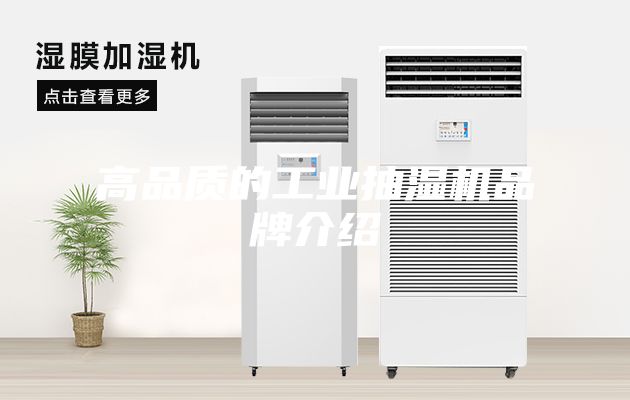 高品質的工業抽濕機品牌介紹