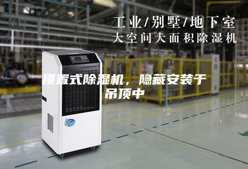 頂置式除濕機，隱藏安裝于吊頂中