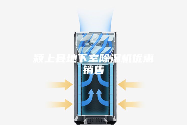 潁上縣地下室除濕機優惠銷售