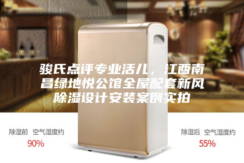 駿氏點評專業活兒，江西南昌綠地悅公館全屋配套新風除濕設計安裝案例實拍