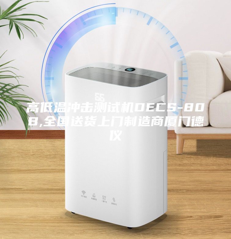 高低溫沖擊測試機DECS-80B,全國送貨上門制造商廈門德儀
