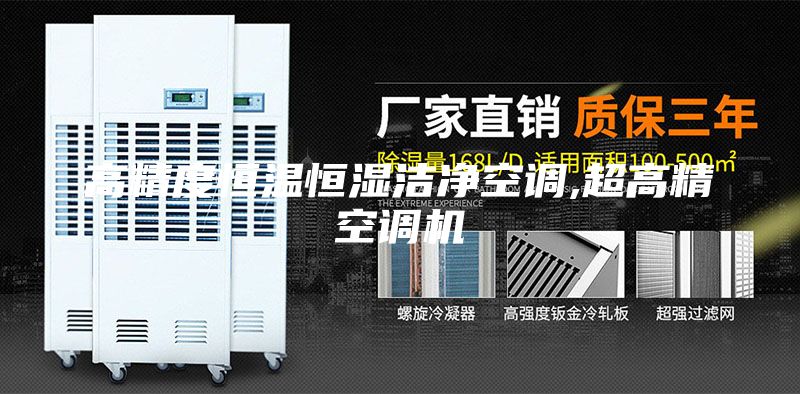 高精度恒溫恒濕潔凈空調,超高精空調機