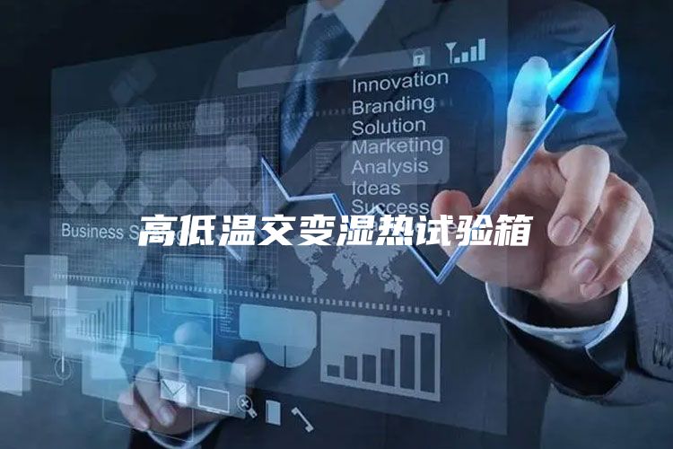 高低溫交變濕熱試驗箱