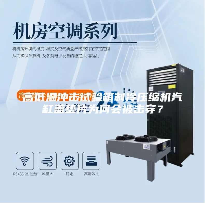 高低溫沖擊試驗箱制冷壓縮機汽缸蓋墊片為何會被擊穿？