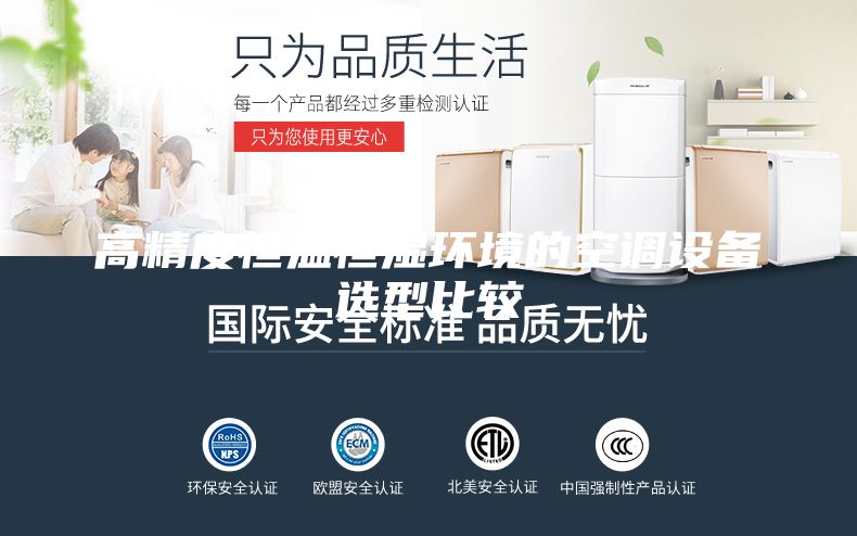 高精度恒溫恒濕環境的空調設備選型比較