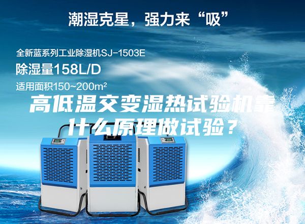 高低溫交變濕熱試驗機靠什么原理做試驗？