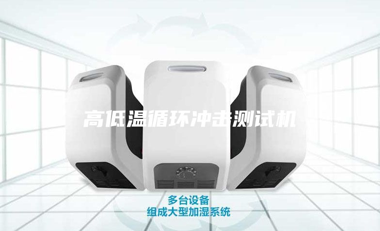 高低溫循環沖擊測試機
