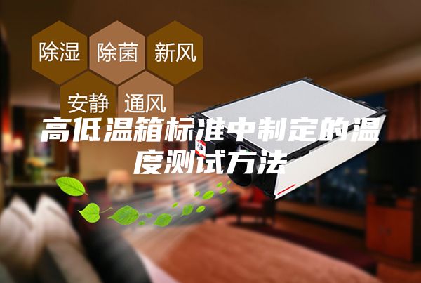 高低溫箱標準中制定的溫度測試方法